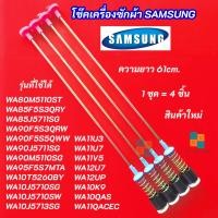 ราคา สปริงหิ้วถังเครื่องซักผ้า SAMSUNG ความยาว 61cm. รุ่นที่ใช้ได้ WA11U3 WA11U7 WA11V5 WA11V9 WA11VP WA12U7 (55055891794)