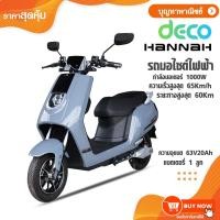 ราคา DECO รถมอเตอร์ไซค์ไฟฟ้า รุ่น Hannah รถไฟฟ้า มอเตอร์ 1,000 วัตต์ สีเทา แบตเตอรรี่ 1 ลูก จดทะเบียน พ.ร.บ.ได้ (49258410706)