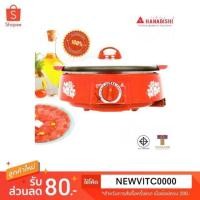ราคา HANABISHI หม้อสุกี้ รุ่น HNC-125R หม้อสุกี้ไฟฟ้าขนาด 12 นิ้ว ฝาแก้ว (1248326317)