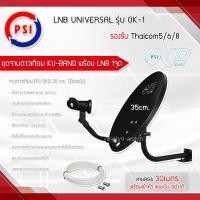 ราคา PSI จานดาวเทียม PSI OKD 35 cm.ยึดผนัง พร้อมสาย 30 เมตร (1372912193)