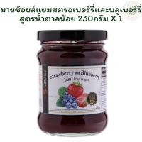 ราคา มายช้อยส์แยมสตรอเบอร์รี่และบลูเบอร์รี่สูตรน้ำตาลน้อย 230 กรัม X 1 (27685432690)