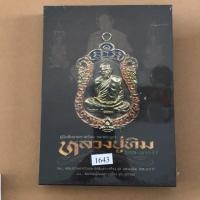 ราคา หนังสือ คู่มือศึกษาพระเครื่อง และพระบูชา หลวงปู่ทิม วัดละหารไร่ เล่ม 1 ชุดเนื้อโลหะ (6732310452)