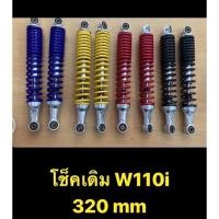 ราคา โช็คเดิม w110i 320mm โช๊คเดิม โช๊คหลังเดิมเวฟ 110i สีเหลือง บรอนซ์ ดำ แดง น้ำเงิน (22405179505)