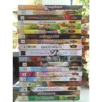 ราคา รวมหนังสือนวนิยายของ สำนักพิมพ์ ไลต์ ออฟ เลิฟ บุ๊ค/หนังสือมือสองสภาพดี (14439510468)