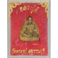 ราคา เหรียญหล่อใบโพธิ์หลวงปู่ดี วัดพระรูป จ.สุพรรณบุรี พ.ศ.2530 (51056320609)