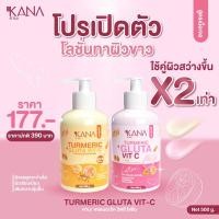 ราคา [ โปรเปิดตัว ] KANA Lotion Turmeric Gluta Vit C Lotion Plus โลชั่นคานะ (29931130007)