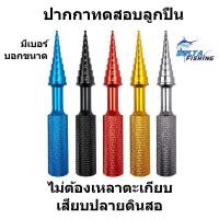 ราคา ตัวทดสอบลูกปืน เทสลูกปืน ของแต่งรอก มีเบอร์บอกขนาด (11611066555)