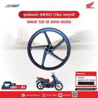 ราคา ชุดวงล้อหน้า, ชุดวงล้อหลัง(ล้อแม็ก) สำหรับรถรุ่น Wave125i (ปี 2019-2020) แท้ศูนย์ฮอนด้า (28778168275)