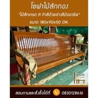 ราคา โซฟาไม้สักทอง ไม้สักเกรด A ส่งฟรี!!! (12612309046)