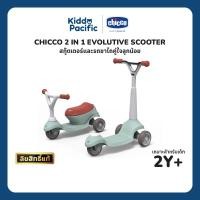 ราคา CHICCO 2 IN 1 EVOLUTIVE SCOOTER สกู๊ตเตอร์และรถขาไถคู่ใจ (43269594898)