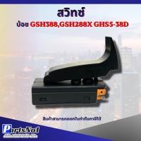 ราคา สวิทซ์เครื่องมือช่าง No.16 Bosch GSH388,GSH388X,GSH5-38D สามารถออกใบกำกับภาษีได้ (21180404845)