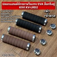 ราคา ปลอกแฮนด์จักรยานวินเทจ EVA ล็อกริงคู่ KIVI KV-LRD2 (KIVI EVA Lock-on Grips) (48452637700)