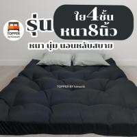 ราคา ท็อปเปอร์ สีดำ เย็บจุด รุ่นหนาพิเศษ ใย4ชั้น หนา8นิ้ว 6ฟุต 5ฟุต 3.5ฟุต ที่นอน topper แผ่นรองนอน มีเก็บเงินปลายทาง (19090252118)