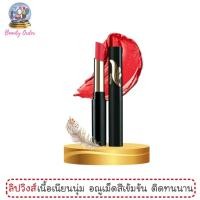 ราคา ลิปสติกเนื้อนุ่ม มิสทีน วิงส์ เอ็กซ์ตร้า สมูธ Mistine Wings Extra Smooth Lipstick (32426097)