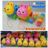 ราคา กระต่ายหยอดบล๊อค ลากจูงได้ สีสวยสดใสHlพิเศษ เวลาลากจูงหน้ากระต่ายขยับไปมา (6164673955)