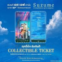 ราคา พร้อมส่งSuzumeCollectibleTicketSF (22539724055)
