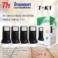 ราคา หัว LNB KU-Band Thaisat UNIVERSAL SINGLE LNB รุ่น T-K1 แพ็ค 4 (1179392266)