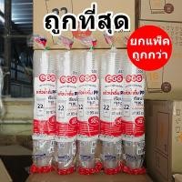 ราคา แก้วพลาสติกเรียบใส 22 ออนซ์ ทรง US EGG (5 แพ็ค) (44752454042)