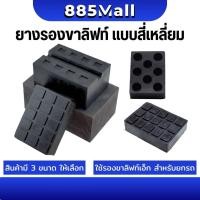 ราคา ยางรองขาลิฟท์ ยางรองลิฟท์ ยางรองขาฮ้อยยกรถ ยางรองลิฟท์เอ็กซ์ ยางรองแขน ขาลิฟท์ แบบสี่เหลี่ยม (27537291744)