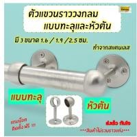 ราคา ขารับราวแขวนกลาง แบบกลม ตัวรับราวตู้เสื้อผ้า ตัวรับราวทรงกลม รับราวกลม ขาราวกลม ขารับราวกลม สแตนเลส (19215537819)