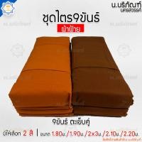 ราคา ชุดไตร ผ้าฝ้าย 9ขันธ์ ตะเข็บคู่ ครบชุด 7ชิ้น ( ชุดไตรจีวร ชุดไตรแท้ ผ้าไตรจีวร ไตรจีวรพระ ) น.บริภัณฑ์ (20589739680)