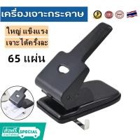 ราคา ที่เจาะกระดาษ เครื่องเจาะกระดาษ BC-865 ตุ๊ดตู่เจาะรู เครื่องเจาะกระดาษสองรู เจาะกระดาษได้ 65 แผ่น/ครั้ง ขนาดรูเจาะ 7 mm (53510893792)