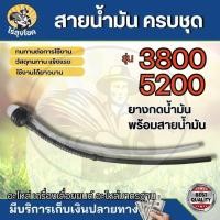ราคา ยาง ยางแย็ก ลูกยาง พร้อมสายน้ำมัน ลูกยางกดน้ำมันเลื่อยยนต์ เลื่อยยนต์ 3800 5200 (24320781779)