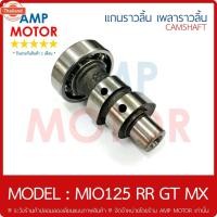 ราคา เพลาราวลิ้น แกนราวลิ้น มีโอ125 MIO125 RR GT MX คาร์ู 33S - CAMSHAFT YAMAHA MIO125RR GT MX (24446555100)