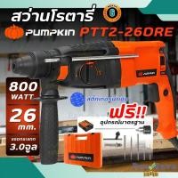 ราคา ถูกสุดPUMPKIN สว่านโรตารี่ รุ่น PTT2-26DRE 3 ระบบ 800 วัตต์ สว่านกระแทกไฟฟ้า สว่าน สว่านเจาะปูน สว่านกระแทก สว่านไฟฟ้า (6039525424)