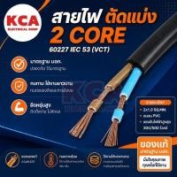 ราคา สาย VCT IEC53 ขายแบ่งเมตร เบอร์ 2x1 / 2x1.5 / 2x2.5 / 2x4 / 2x6 (21250285701)