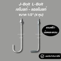 ราคา เจโบลท์ แอลโบลท์ ขนาด 4 หุน (1/2") ฟรีน๊อตและแหวนครบชุด (51251466071)