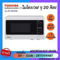 ราคา TOSHIBA เตาอบไมโครเวฟ 20 ลิตร รุ่น ER-SM20W (ความจุ 20 ลิตร) (5725736305)