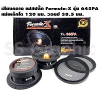 ราคา Formula X Fx-645PA ลำโพง 6 5 นิ้วกลาง เฟสปลั๊ก แรงๆ ขนาด6.5นิ้ว ดอกลำโพง6นิ้ว ลำโพง 6 5 นิ้วกลาง (19678803668)