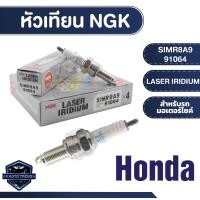 ราคา NGK หัวเทียน LASER IRIDIUM รุ่น SIMR8A9 (91064) ราคาต่อหัวHonda CB300F/300R/CBR250R/CBR300R/CRF250L/CRF250M/CRF250 RALLY (23625277652)