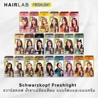 ราคา Schwarzkopf Freshlight Foam Milky Color ครีมเปลี่ยนสีผม ยาย้อมผม โฟมย้อมผม ย้อมผมบลาย ส่งด่วน (11776788035)