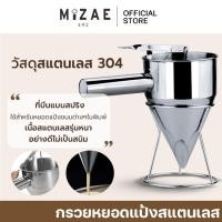 ราคา กรวยหยอดแป้งสแตนเลส Mizae ที่หยอดแป้ง(แบบสแตนเลส) ฟรี!! ขาตั้งสแตนเลส พร้อมส่ง (40511450943)