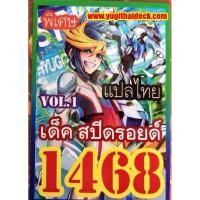 ราคา การ์ดยูกิโอแปลไทย เด็คสปีดรอยด์ VOL..1 1468 (6131417989)