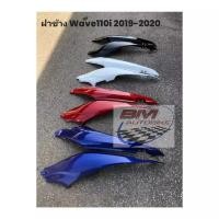 ราคา ฝาข้าง Wave 110i 2019 - 2020 (L/R) เฟรมรถ อะไหล่มอไซต์ เวฟ ฝาข้างเวฟ110i (43500516741)