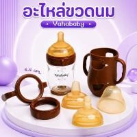 ราคา อะไหล่ขวดนม Yahababy คอกว้าง 6.4 ซม. จุกนม หูจับ ฝาเกลียว ฝาครอบ สำหรับขวดนม 6oz / 8oz (47513266276)
