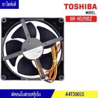 ราคา พัดลมตู้เย็นโนฟรอส Toshiba-(โตชิบา)สำหรับรุ่น GR-H52KBZ_อะไหล่แท้ DC 12V 0.25A (26563615210)