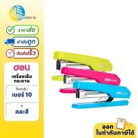 ราคา Deli เครื่องเย็บ เครื่องเย็บกระดาษ เบอร์ 10 คละสี รุ่น 0229F (54557615909)