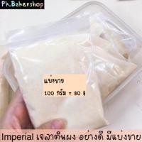 ราคา เจลาตินผง อย่างดี ตราอิมพีเรียล แบ่งขาย 100 g. Imperial ผงเจลาติน (7427668271)
