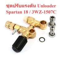 ราคา ชุดปรับแรงดัน เครื่องฉีดน้ำแรงดันสูง UNLOADER Spartan18 { 3WZ-1507C } ยี่ห้อ POLO (25912406868)