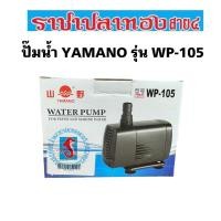 ราคา ปั๊มน้ำ YAMANO รุ่น WP-105 (1220855154)