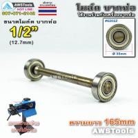 ราคา PJ2000 โมล์ดบากท่อ ขนาด 1/2" (12.7 มิลลิเมตร) #อะไหล่เครื่องบากท่อ #โมว์บากท่อ #บากท่อ #บากท่อเหล็ก #บากท่อสแตนเลส (5758755775)