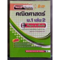 ราคา หนังสือ Math Review คณิตศาสตร์ ม.1 เล่ม 2 (พื้นฐาน & เพิ่มเติม) (8721084172)