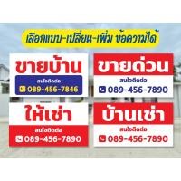 ราคา ป้ายไวนิลขายบ้าน ให้เช่า เซ้ง ขายที่ดิน เเก้ไขข้อความ-เพิ่มเติมปรับเเต่งได้ ฟรีเจาะตาไก่ ผลิตด่วน สู้แดด (29073002584)