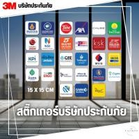 ราคา สติ๊กเกอร์ ประกันภัย บริษัทประกันภัย Broker ตัวแทน (23977722160)