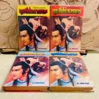 ราคา น301 กระบี่ประหารมาร น.นพรัตน์ 4 เล่มจบ (27079442409)