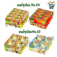 ราคา [20g. แพ็ค 24 ชิ้น] [40g. แพ็ค12 ชิ้น] คนอร์ ซุปก้อน หมู,ไก่,ต้มยำ 20g,40g (53808082415)